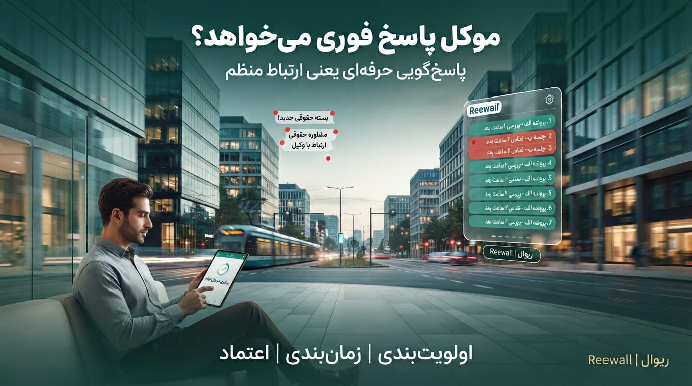 وقتی موکل پاسخ فوری می‌خواهد؛ چگونه سرعت و کیفیت ارتباط وکیل را متعادل کنیم؟