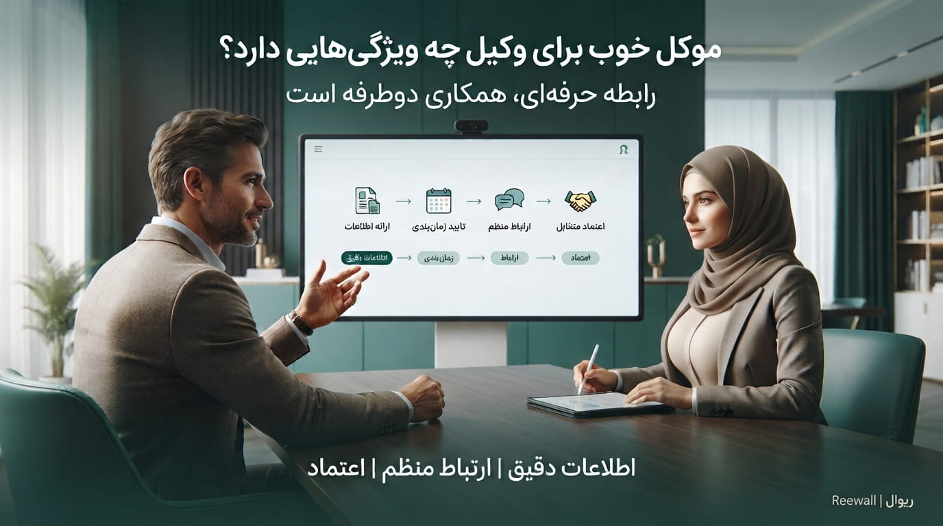 موکل خوب برای وکیل چه ویژگی‌هایی دارد؟ ۱۰ ویژگی یک رابطه حرفه‌ای موفق