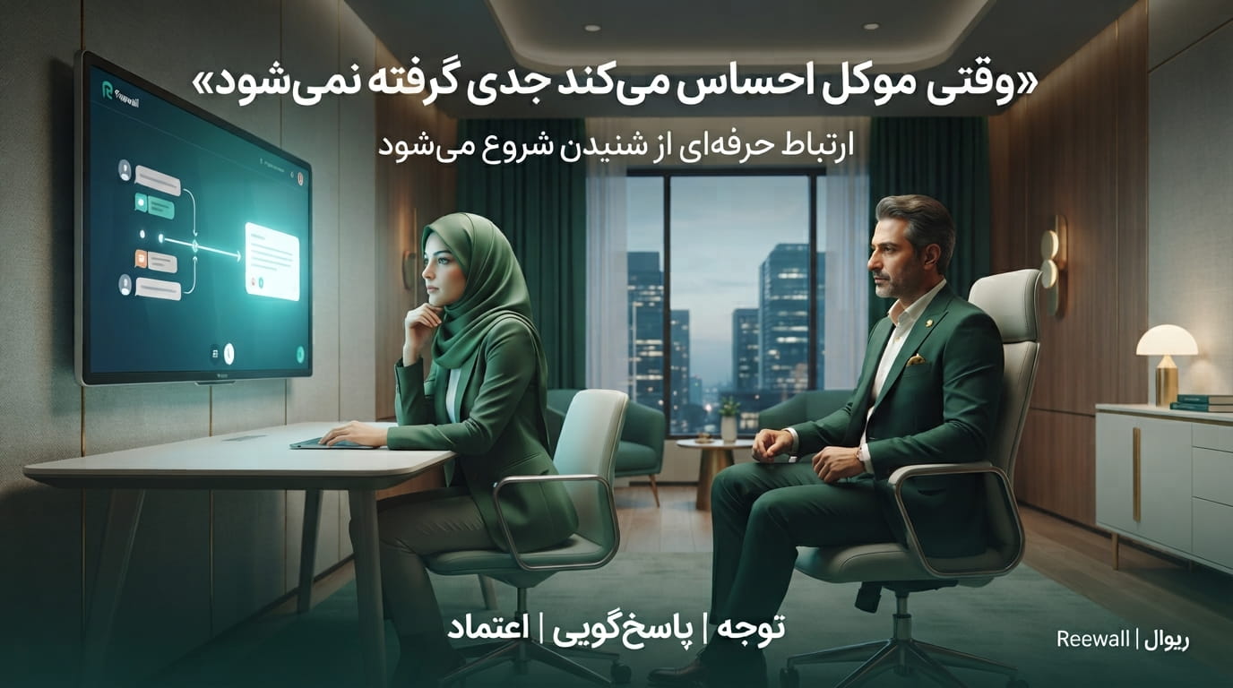 وقتی موکل احساس می‌کند وکیل او را جدی نمی‌گیرد؛ ۱۰ دلیل و راهکار برای بهبود رابطه وکیل و موکل