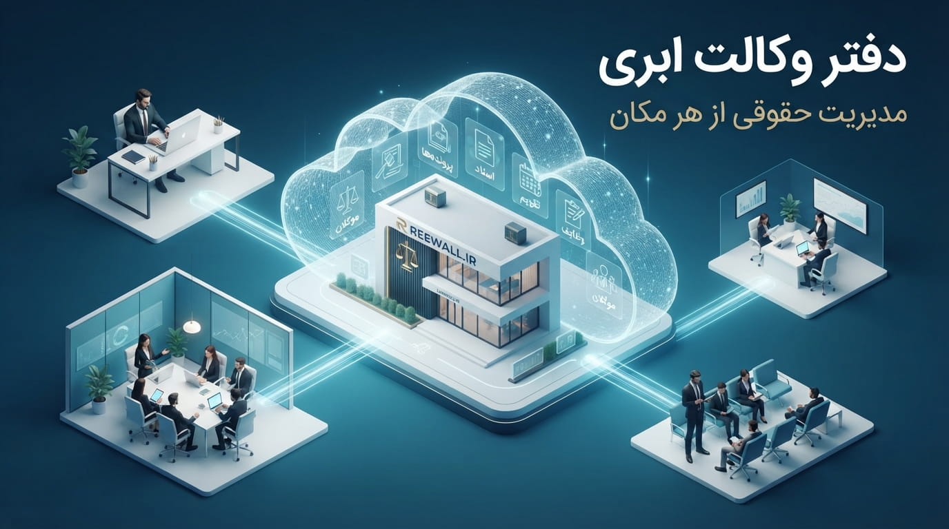 دفتر وکالت ابری چیست؟ مزایا، معایب و کاربردهای فضای ابری برای وکلا