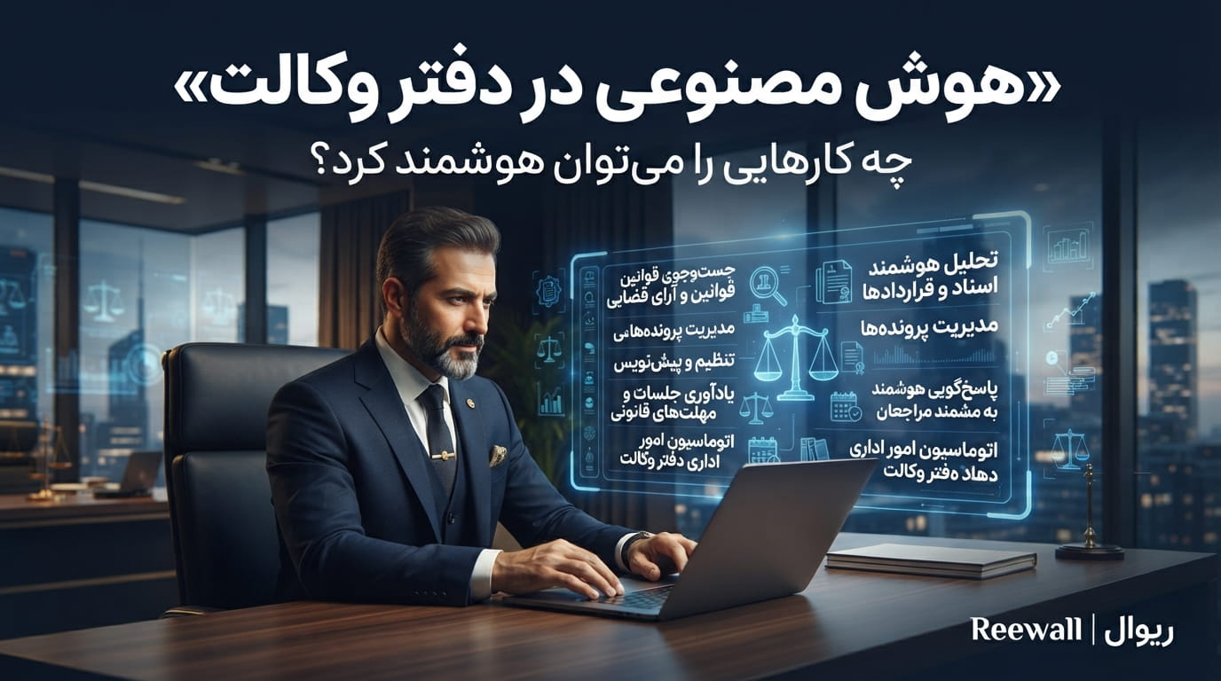 هوش مصنوعی در دفتر وکالت؛ چه کارهایی را می‌توان هوشمند کرد؟