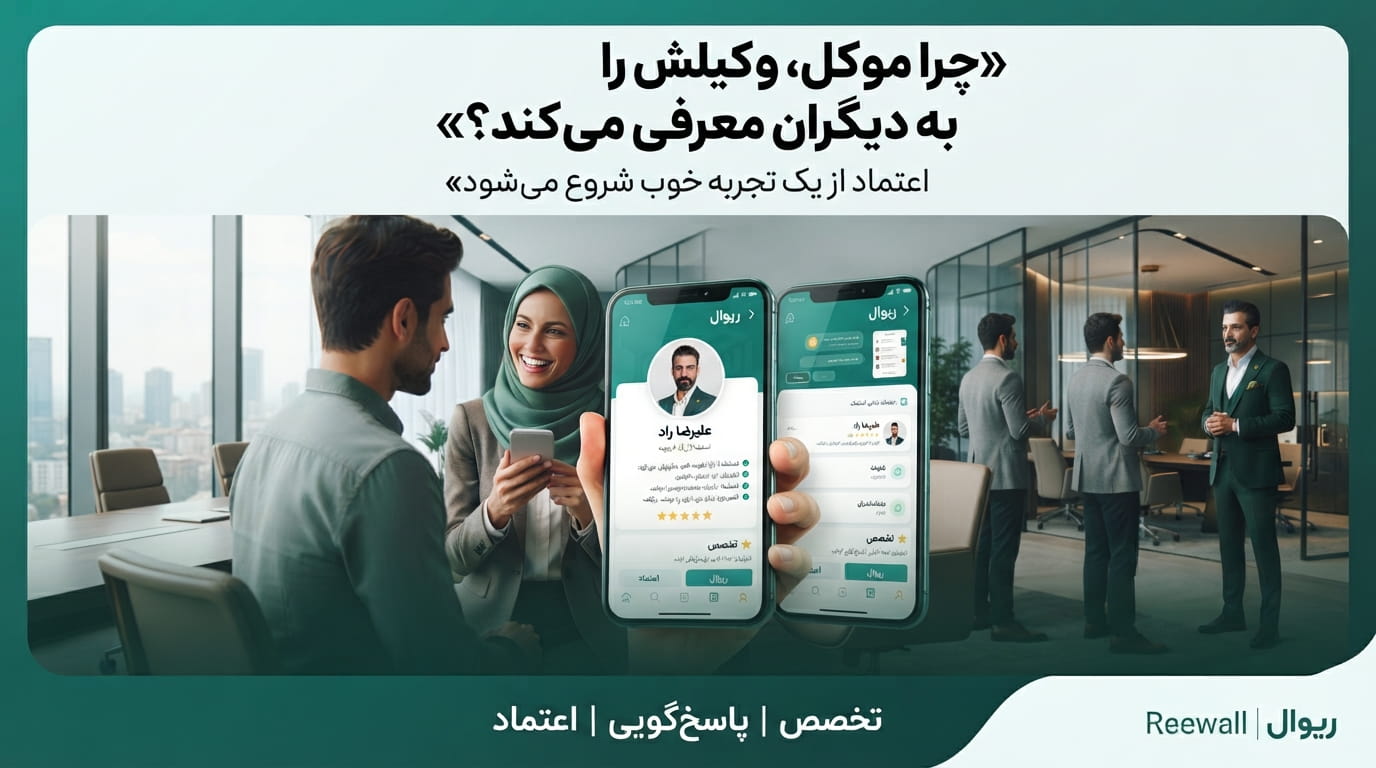 چرا بعضی موکلان وکیل خود را به دیگران معرفی می‌کنند؟ نقش تجربه موکل در رشد حرفه‌ای وکیل