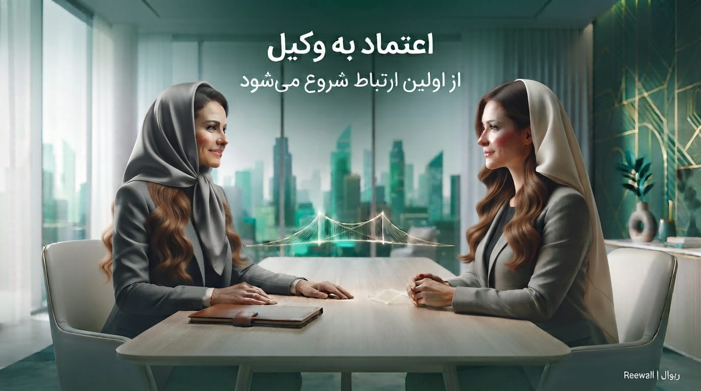 اعتماد مردم به وکیل چگونه شکل می‌گیرد؟ ۱۰ نشانه که در اولین ارتباط دیده می‌شود