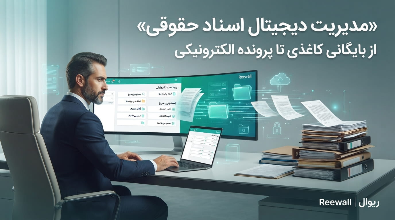 مدیریت اسناد حقوقی به‌صورت دیجیتال؛ از بایگانی کاغذی تا پرونده الکترونیکی