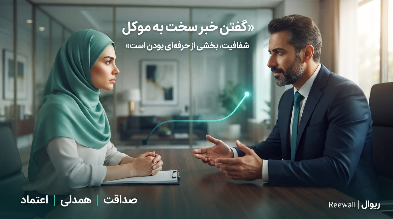 چگونه وکیل خبر بد را به موکل منتقل کند؟ راهنمای مدیریت گفت‌وگوهای دشوار با موکل