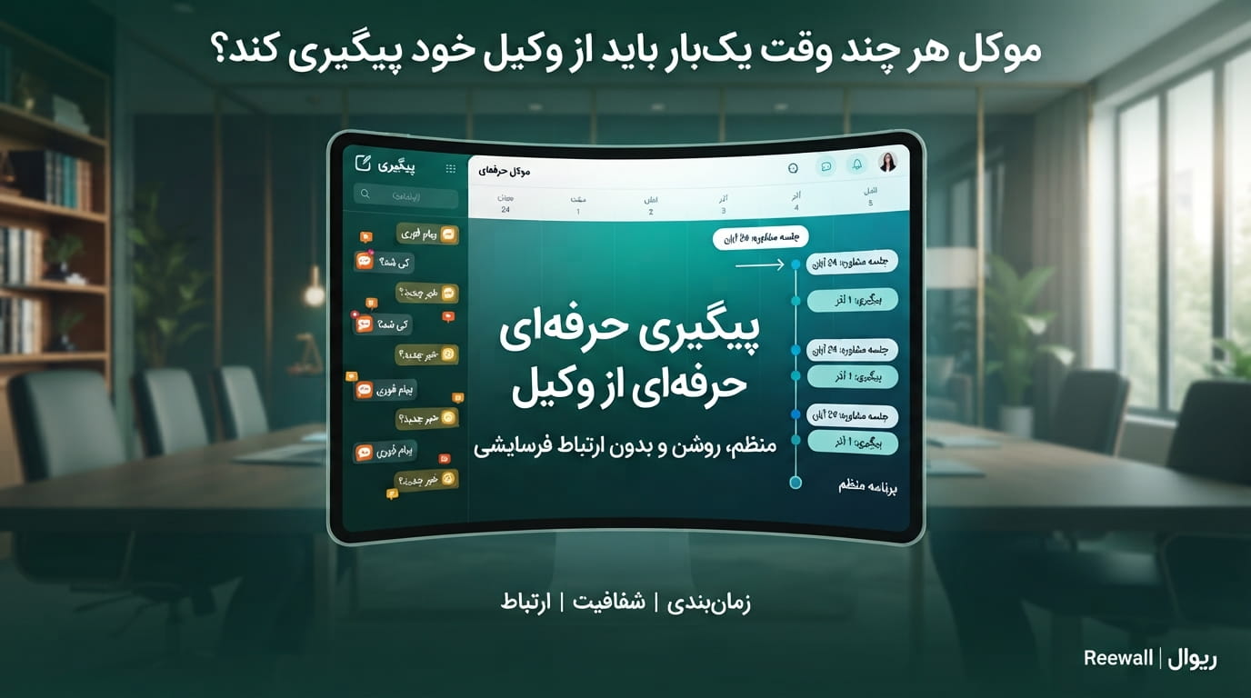 موکل هر چند وقت یک‌بار باید از وکیل خود پیگیری کند؟ راهنمای ارتباط و گزارش‌گیری حرفه‌ای