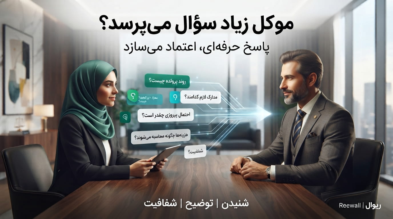 موکل زیاد سؤال می‌پرسد؛ وکیل چگونه یک ارتباط حرفه‌ای و مؤثر ایجاد کند؟
