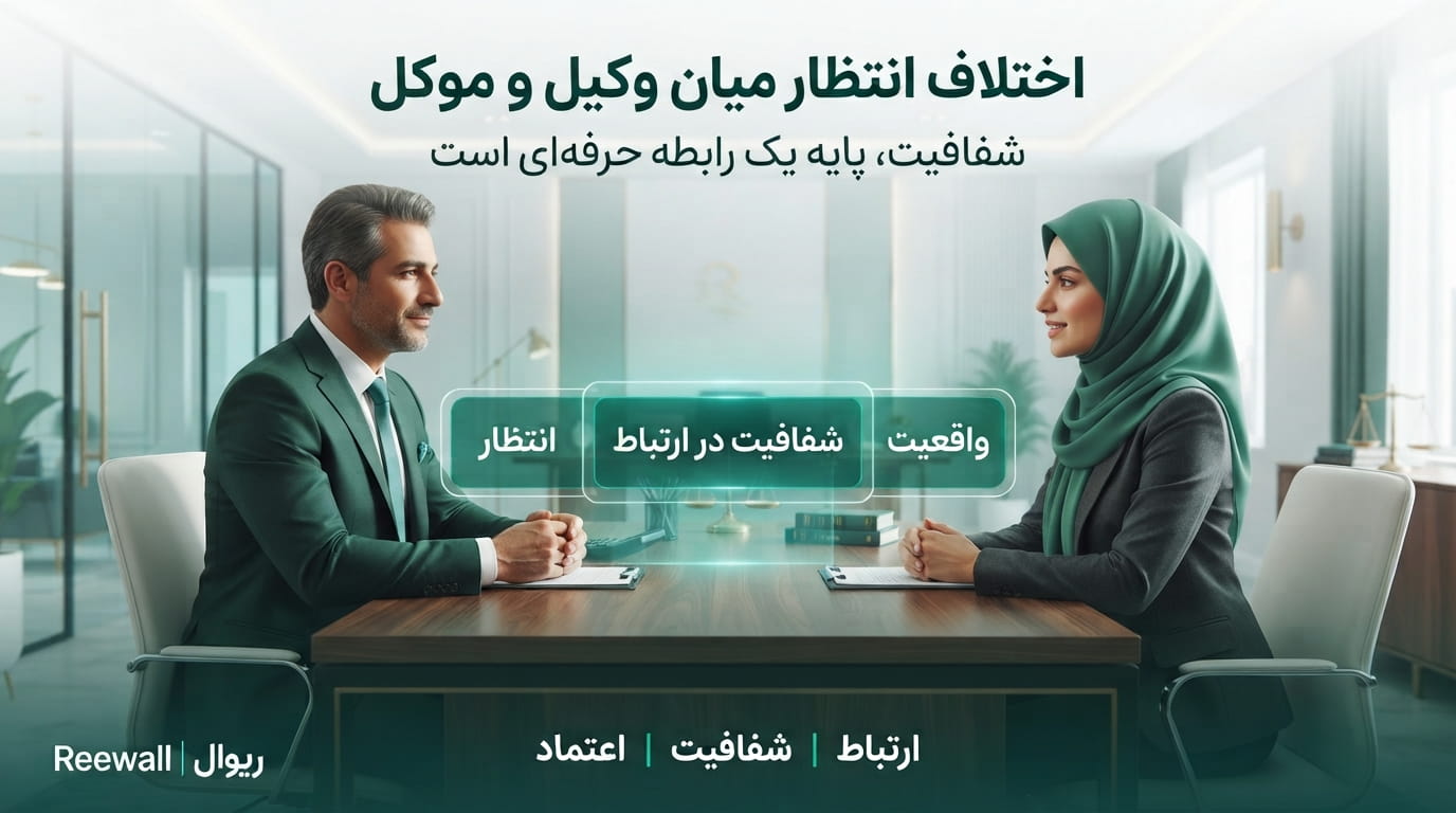 چرا بین وکیل و موکل سوءتفاهم ایجاد می‌شود؟ ۱۰ راه برای مدیریت انتظارات و ساختن یک رابطه حرفه‌ای