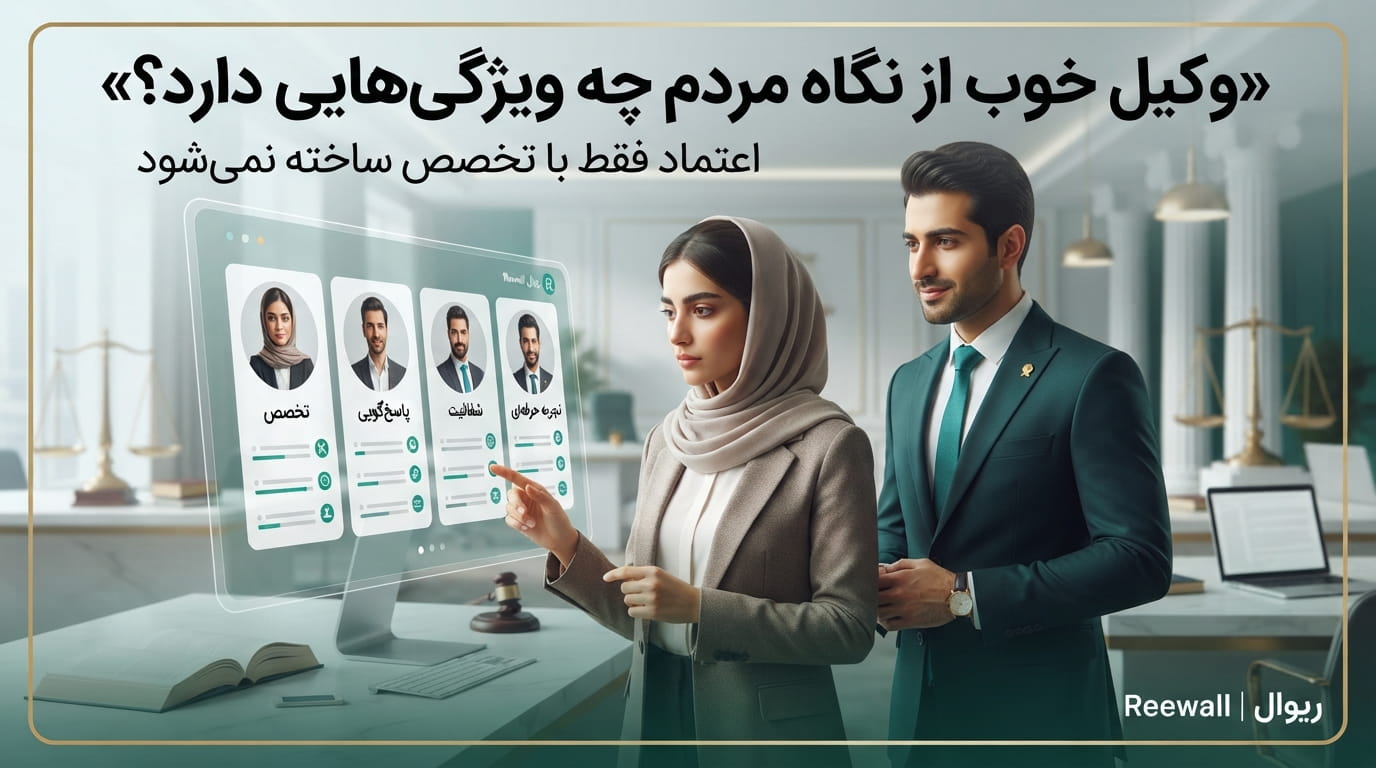 وکیل خوب از نگاه مردم چه ویژگی‌هایی دارد؟ ۱۰ معیار برای انتخاب یک وکیل حرفه‌ای