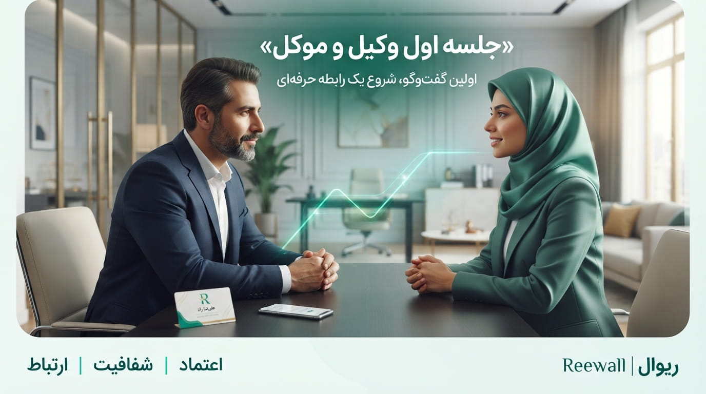 جلسه اول وکیل و موکل؛ ۱۲ نکته‌ای که می‌تواند رابطه حرفه‌ای را از همان ابتدا بسازد