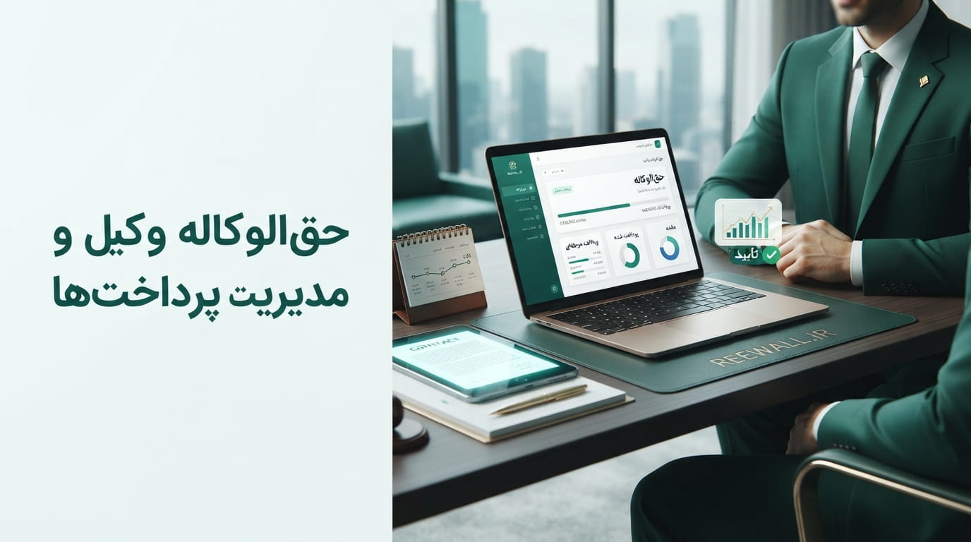 حق‌الوکاله وکیل چگونه تعیین می‌شود؟ راهنمای مدیریت و دریافت حرفه‌ای حق‌الوکاله