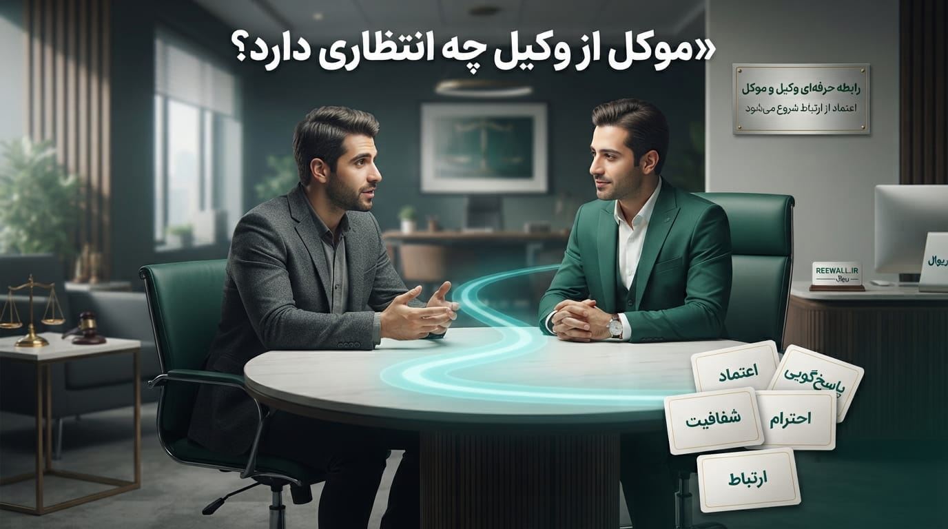 موکل از وکیل چه انتظاری دارد؟ ۱۰ اصل مهم در رابطه حرفه‌ای وکیل و موکل