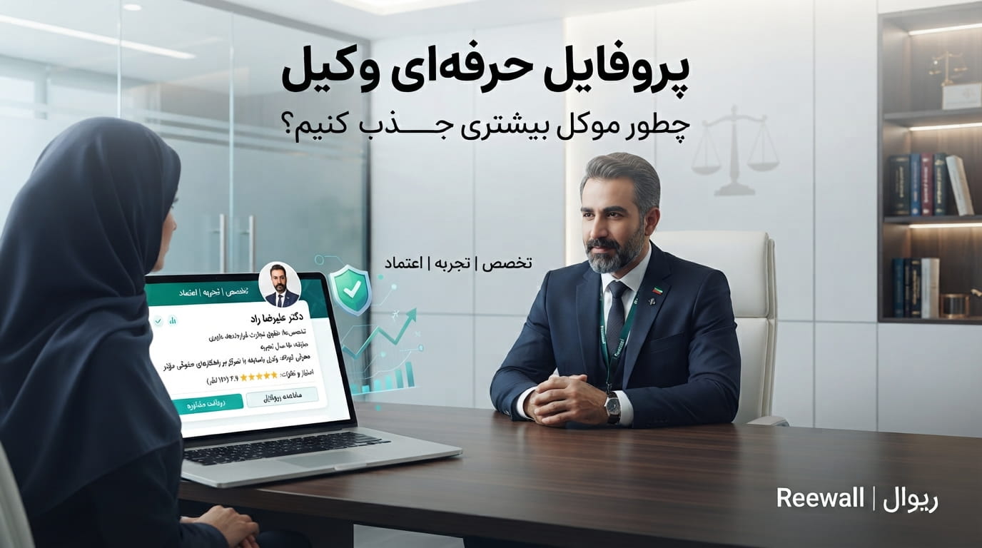 پروفایل حرفه‌ای وکیل چه تأثیری بر جذب موکل دارد؟ راهنمای ساخت پروفایل مؤثر