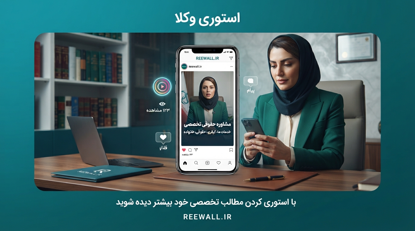 استوری گذاشتن توسط وکلا؛ چگونه با انتشار مطالب حقوقی بیشتر دیده شویم؟