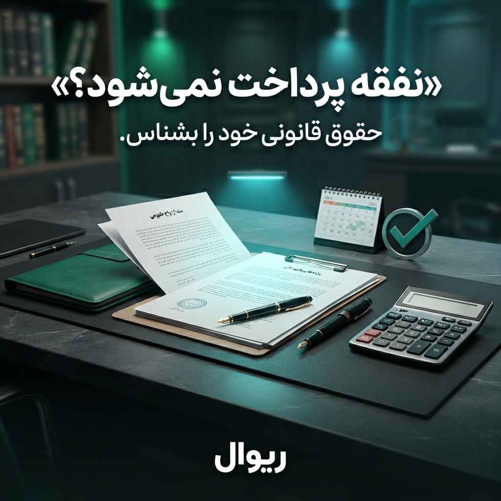 #نفقه