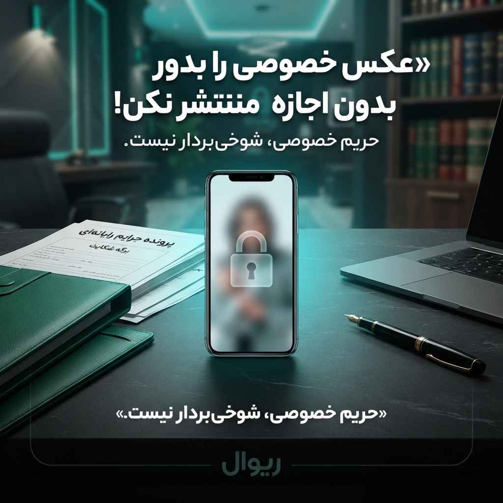 #حریم_خصوصی