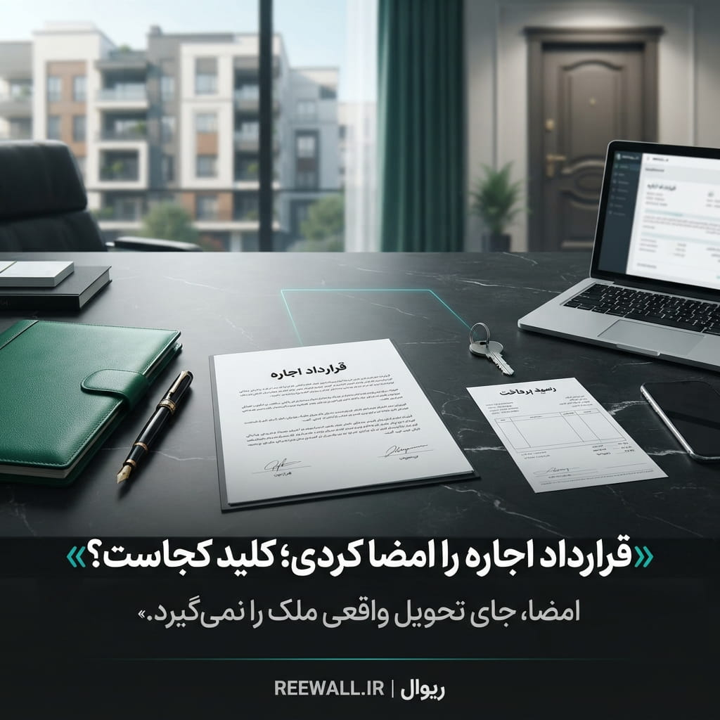 #قرارداد_اجاره