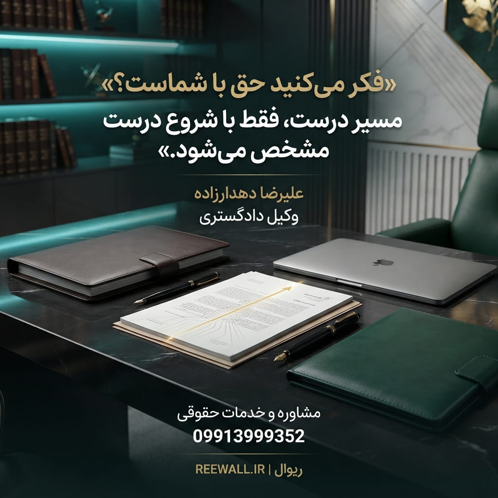 تصویر پست حقوقی عليرضا دهدارزاده