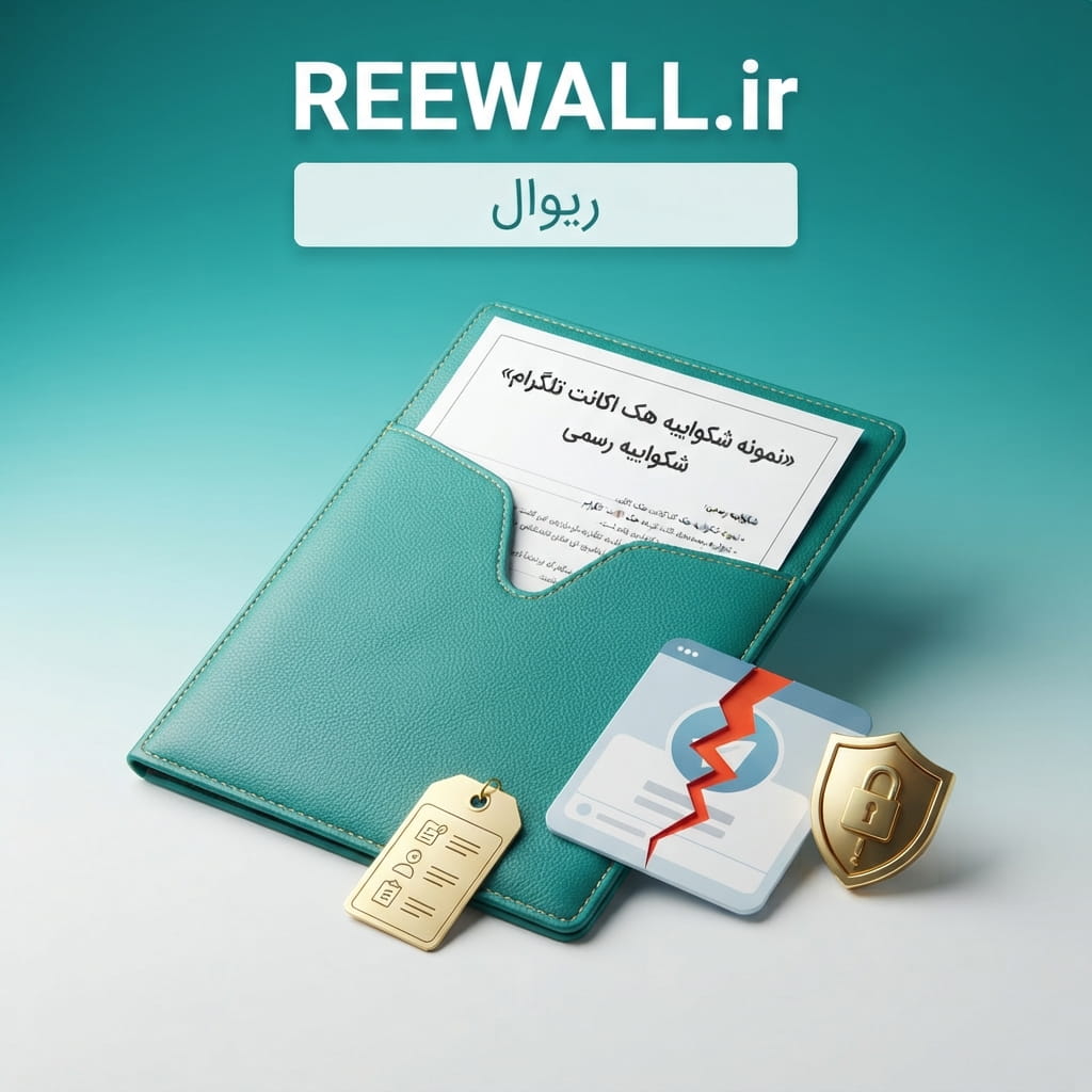 نمونه شکواییه فیشینگ و سرقت حساب تلگرام