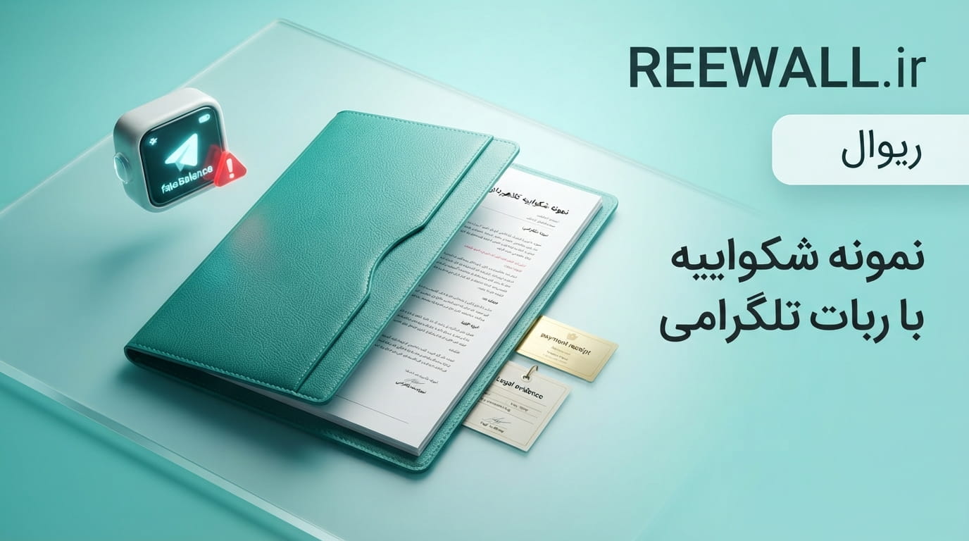 نمونه شکواییه کلاهبرداری با ربات تلگرامی