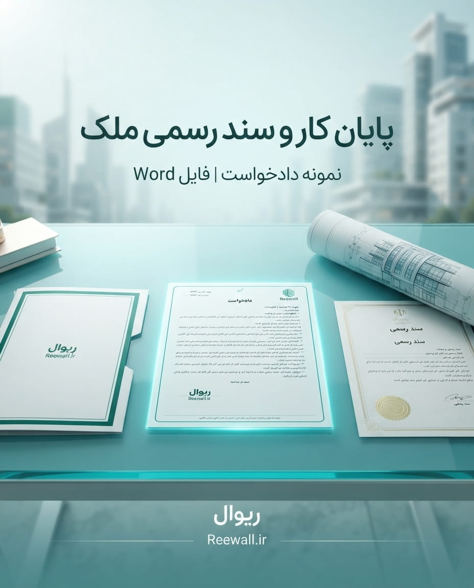 نمونه دادخواست الزام به اخذ پایان کار، صورت‌مجلس تفکیکی و تنظیم سند رسمی