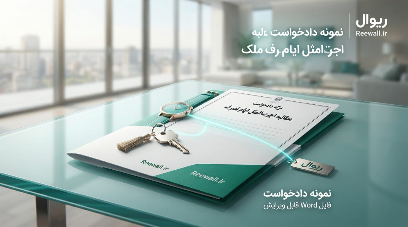 نمونه دادخواست مطالبه اجرت‌المثل ایام تصرف ملک
