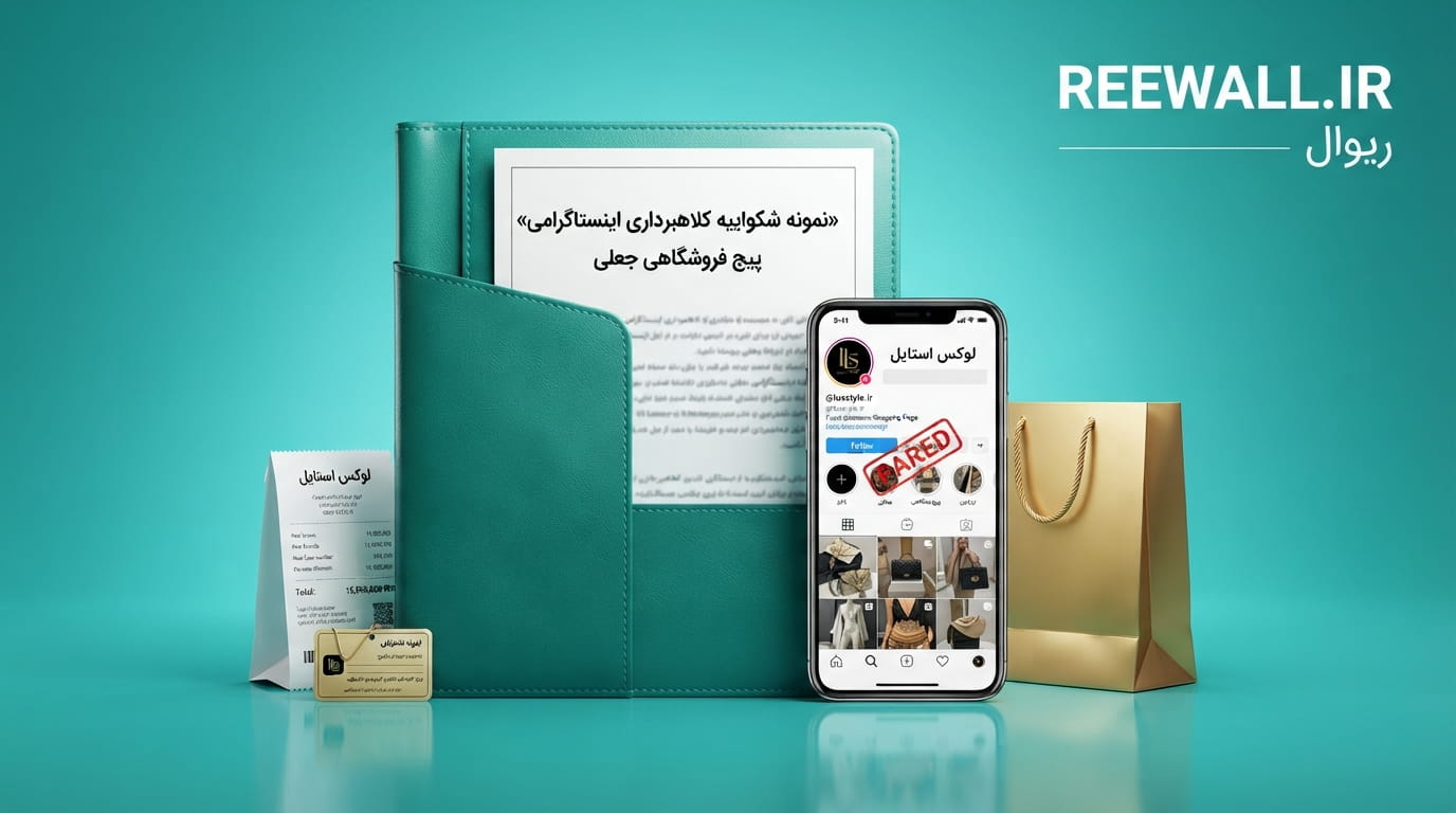 نمونه شکواییه کلاهبرداری با پیج فروشگاهی جعلی اینستاگرام