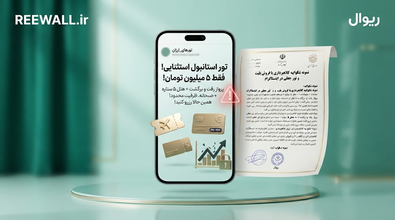 شکواییه کلاهبرداری با فروش بلیت و تور جعلی در اینستاگرام