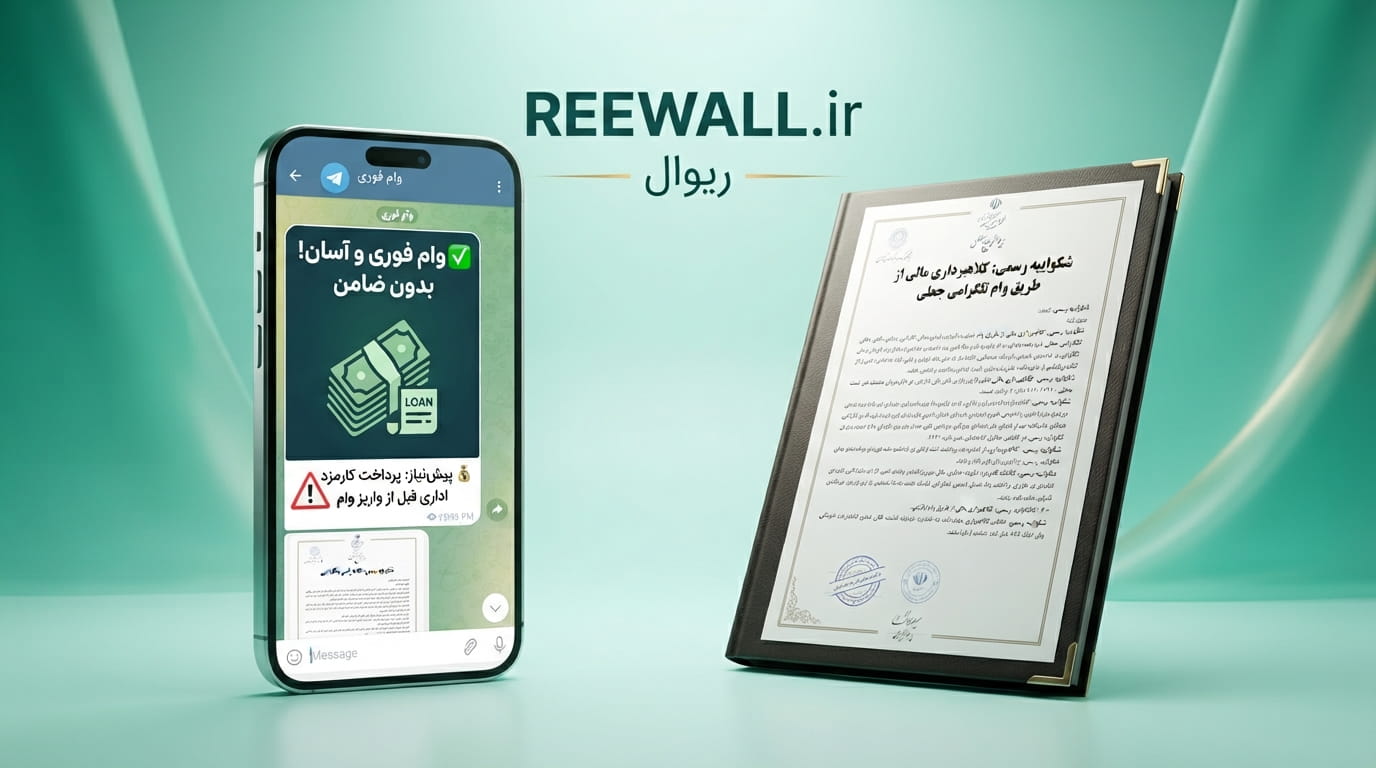 شکواییه کلاهبرداری با وعده وام و تسهیلات جعلی در تلگرام